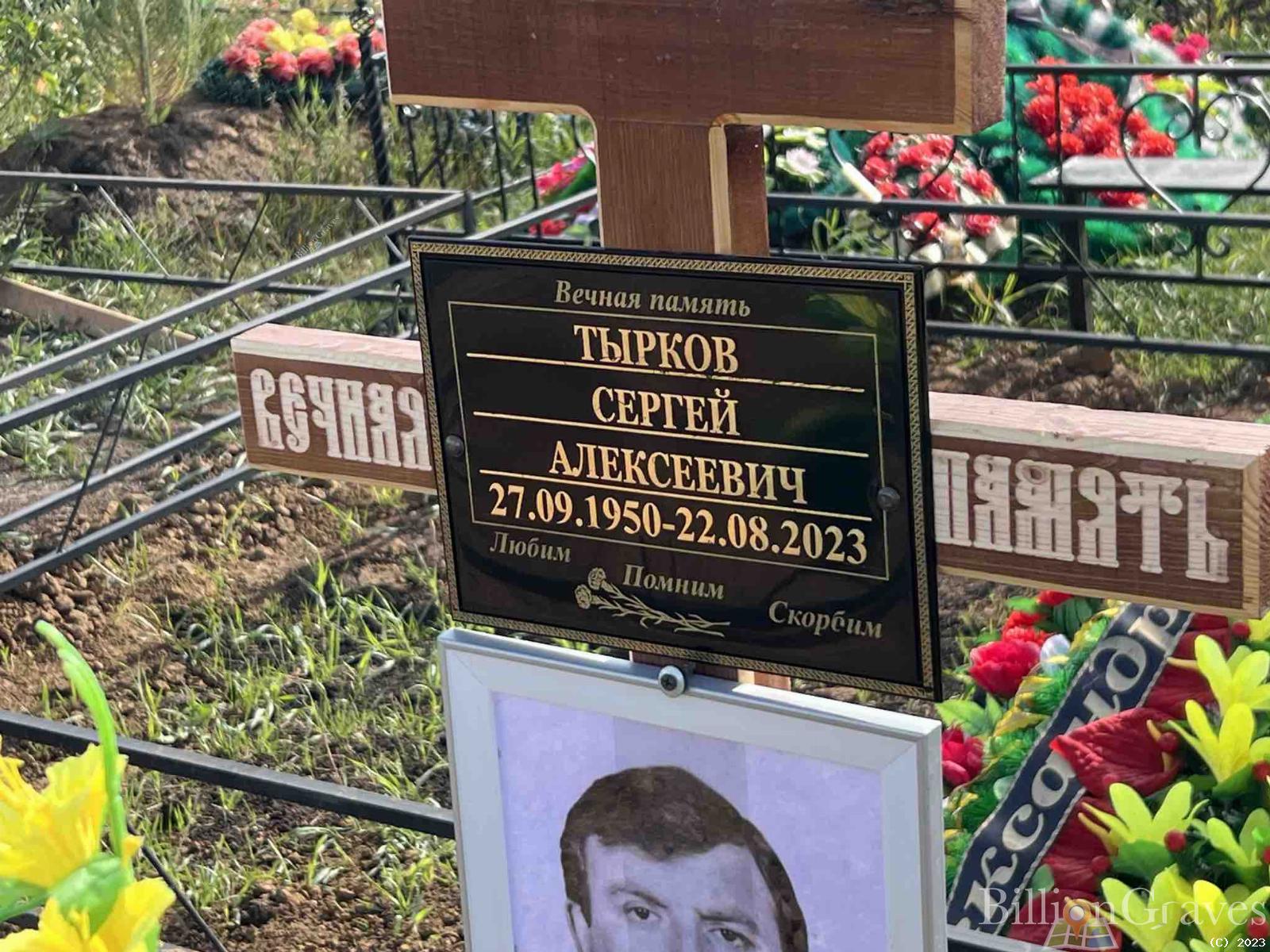 Тырков Сергей Алексеевич