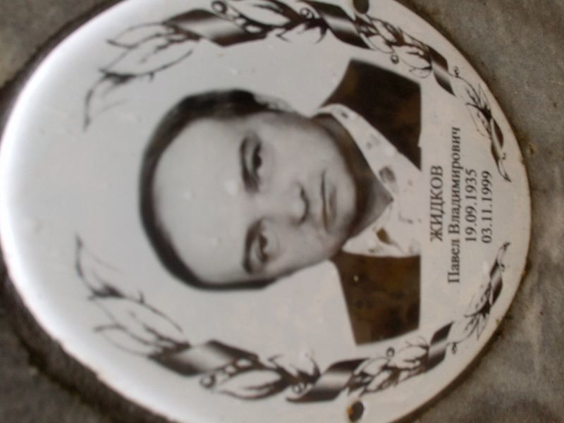 Жидков