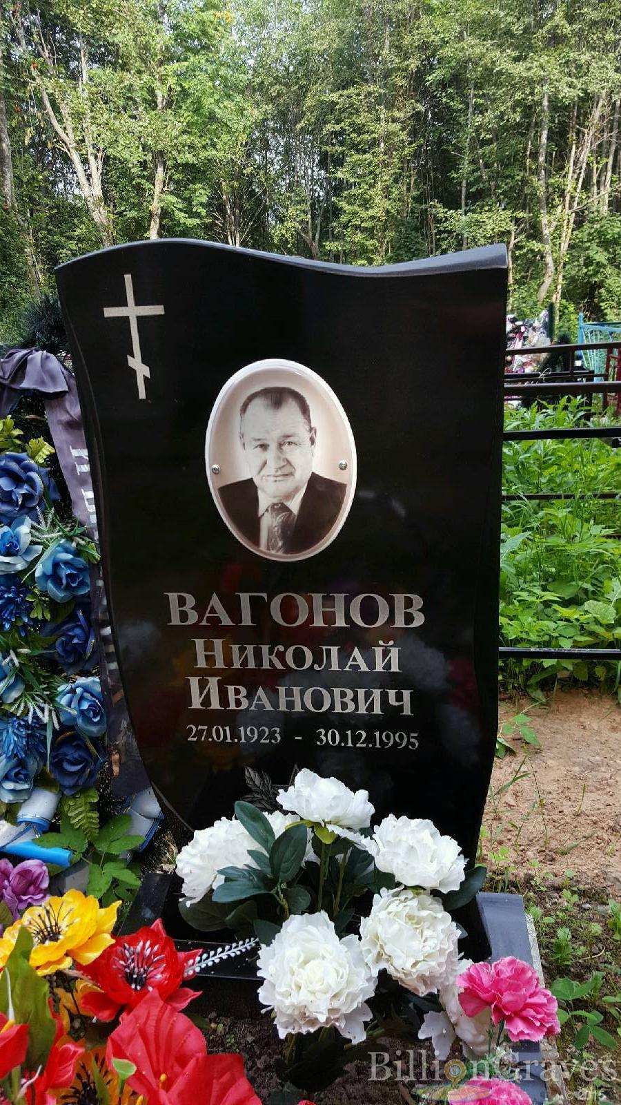 Вагонов Николай Иванович