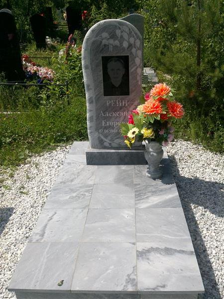 Рейн Александр Егорович