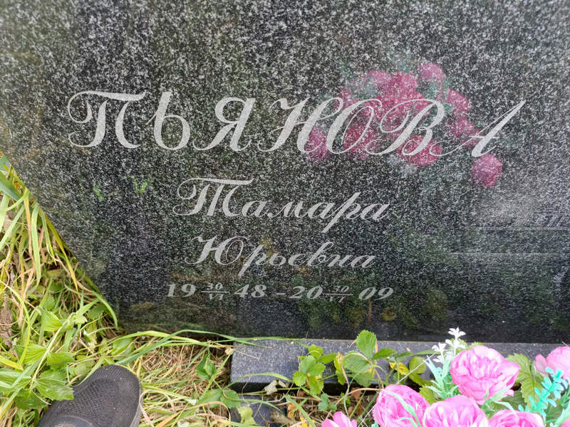 Пьянова