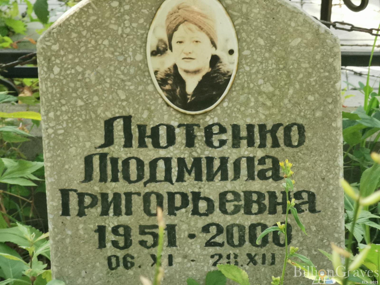 Лютенко Людмила Григорьевна