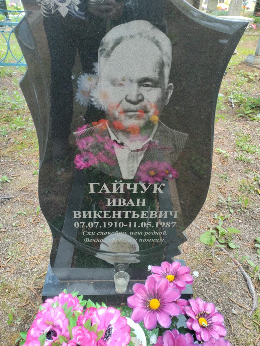 Гайчук Иван Викентьевич