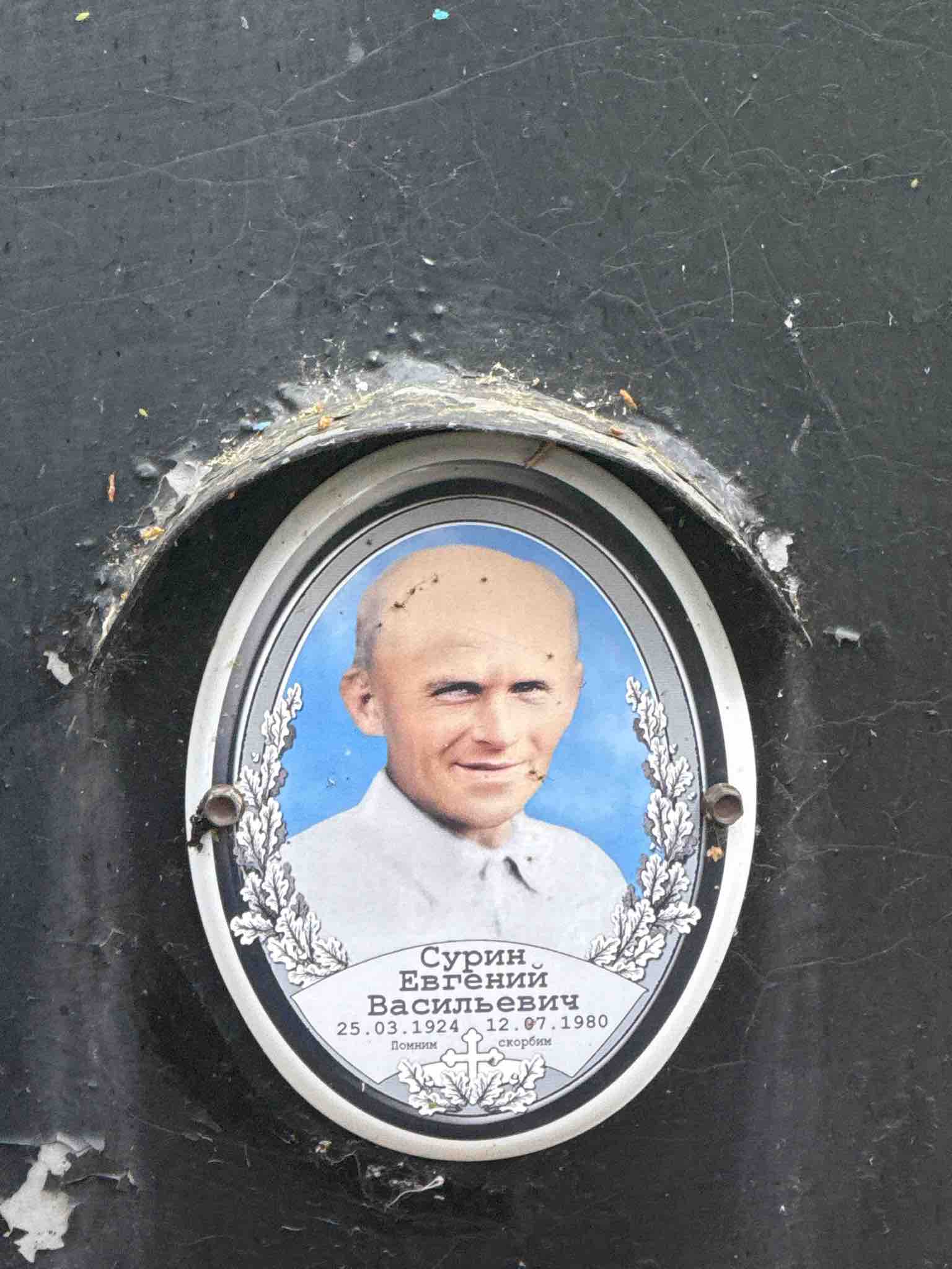 Сурин Евгений Васильевич