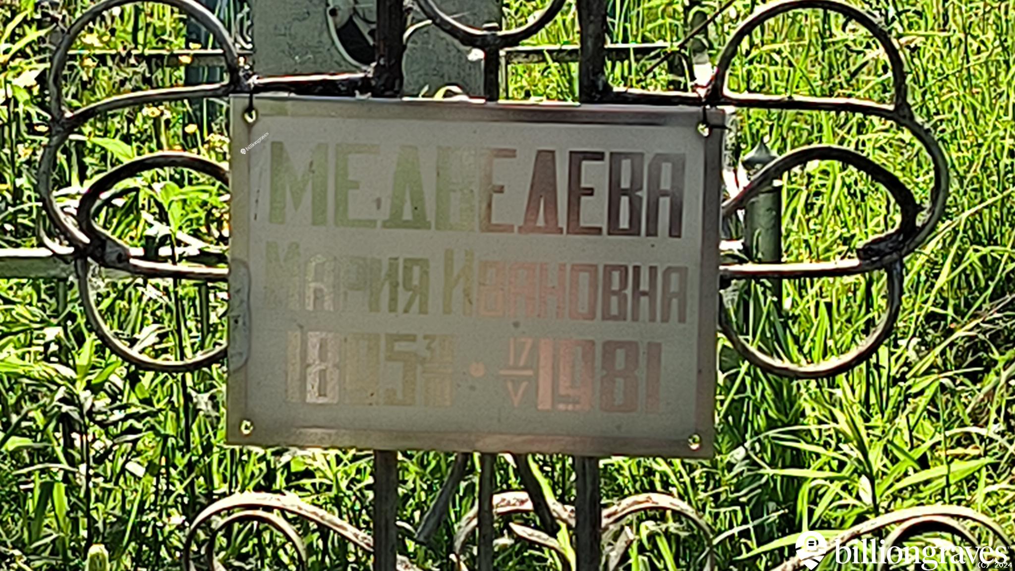 Медведева Мария Ивановна