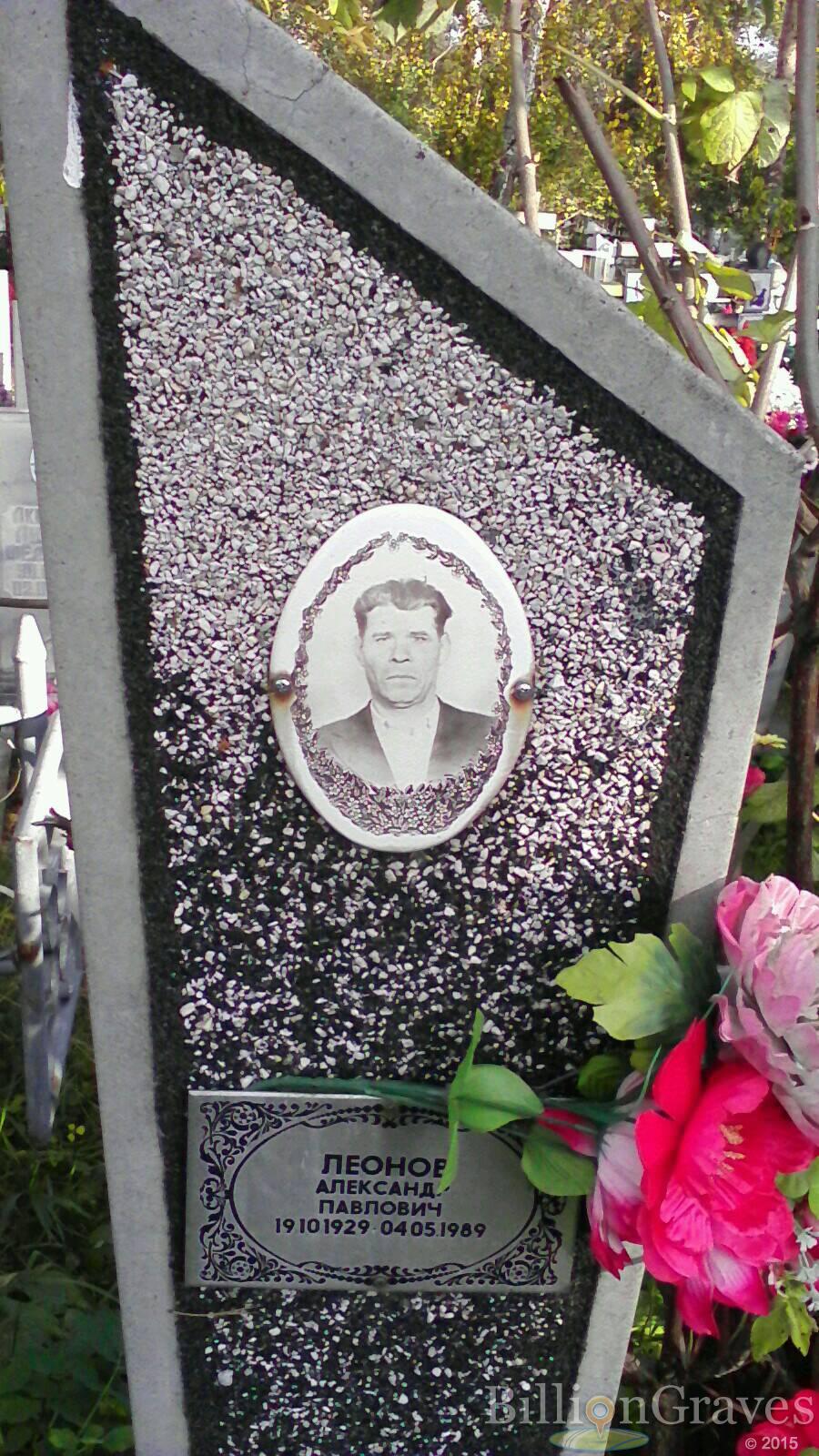 Леонов Александр Павлович