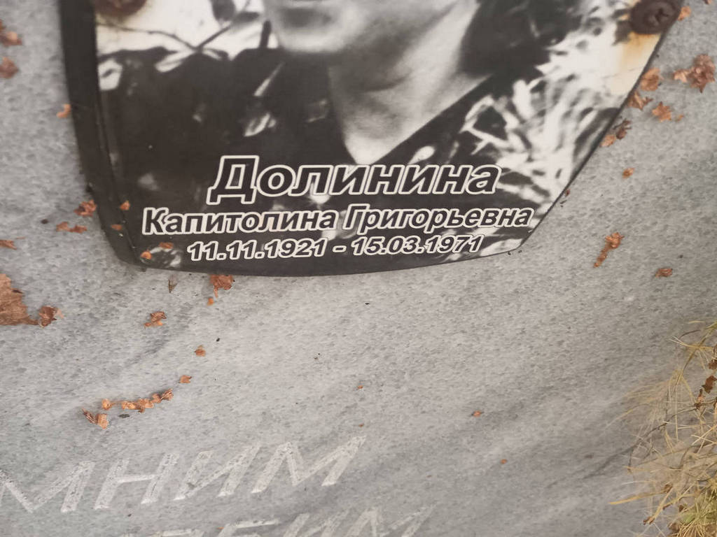 Долинина Капитолина Григорьевна