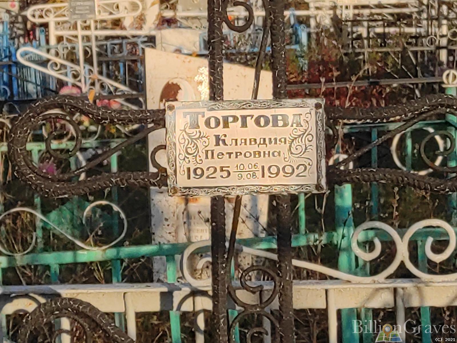 Торгова Клавдия Петровна
