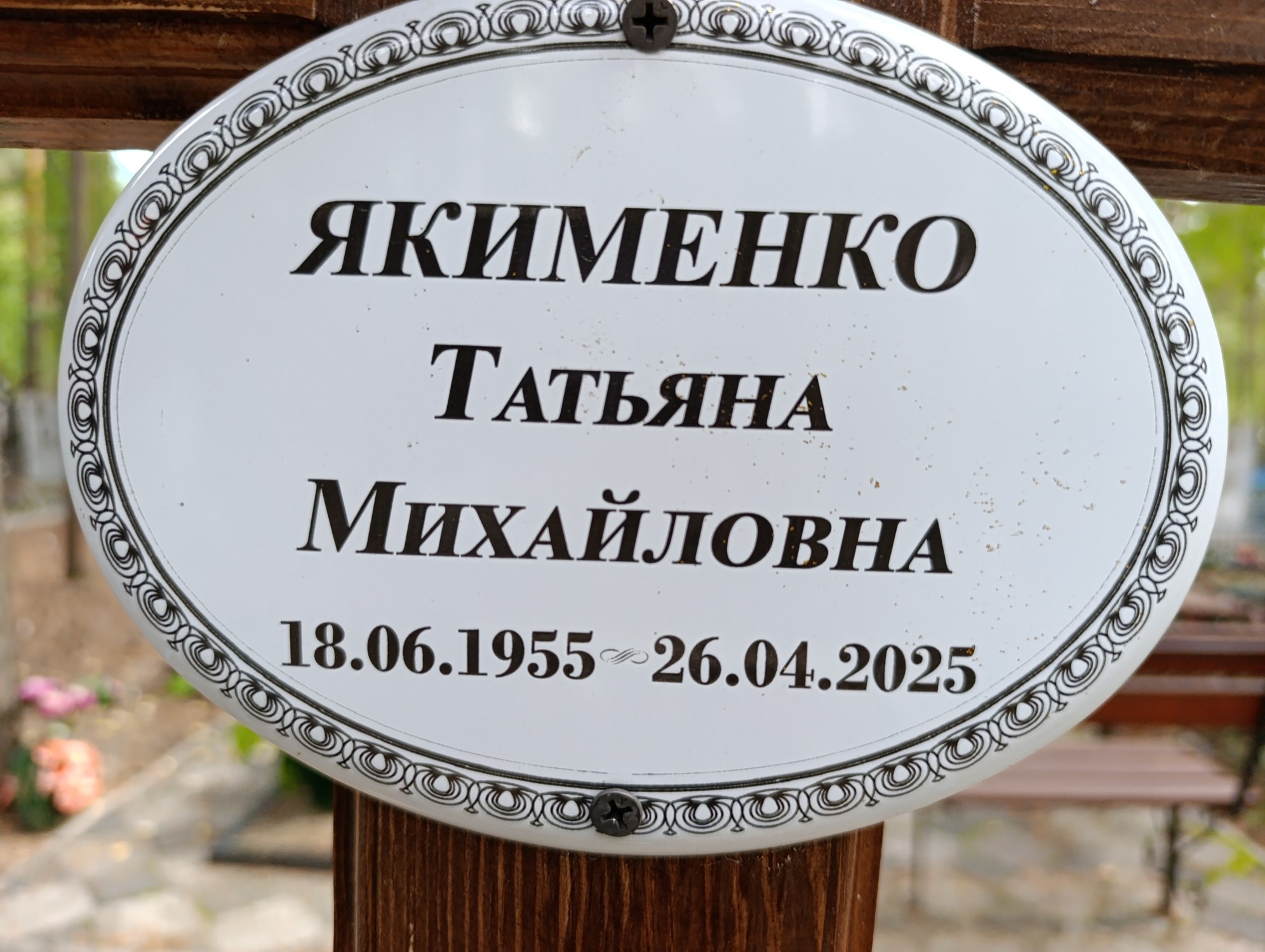 Якименко Татьяна Михайловна