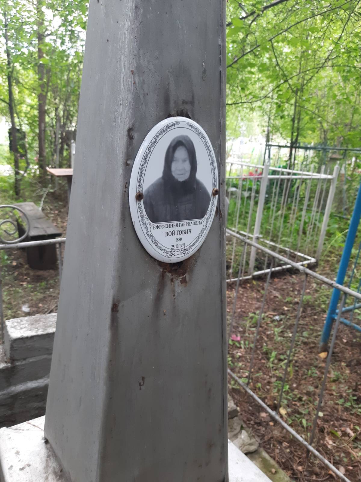 Войтович Ефросинья Гавриловна