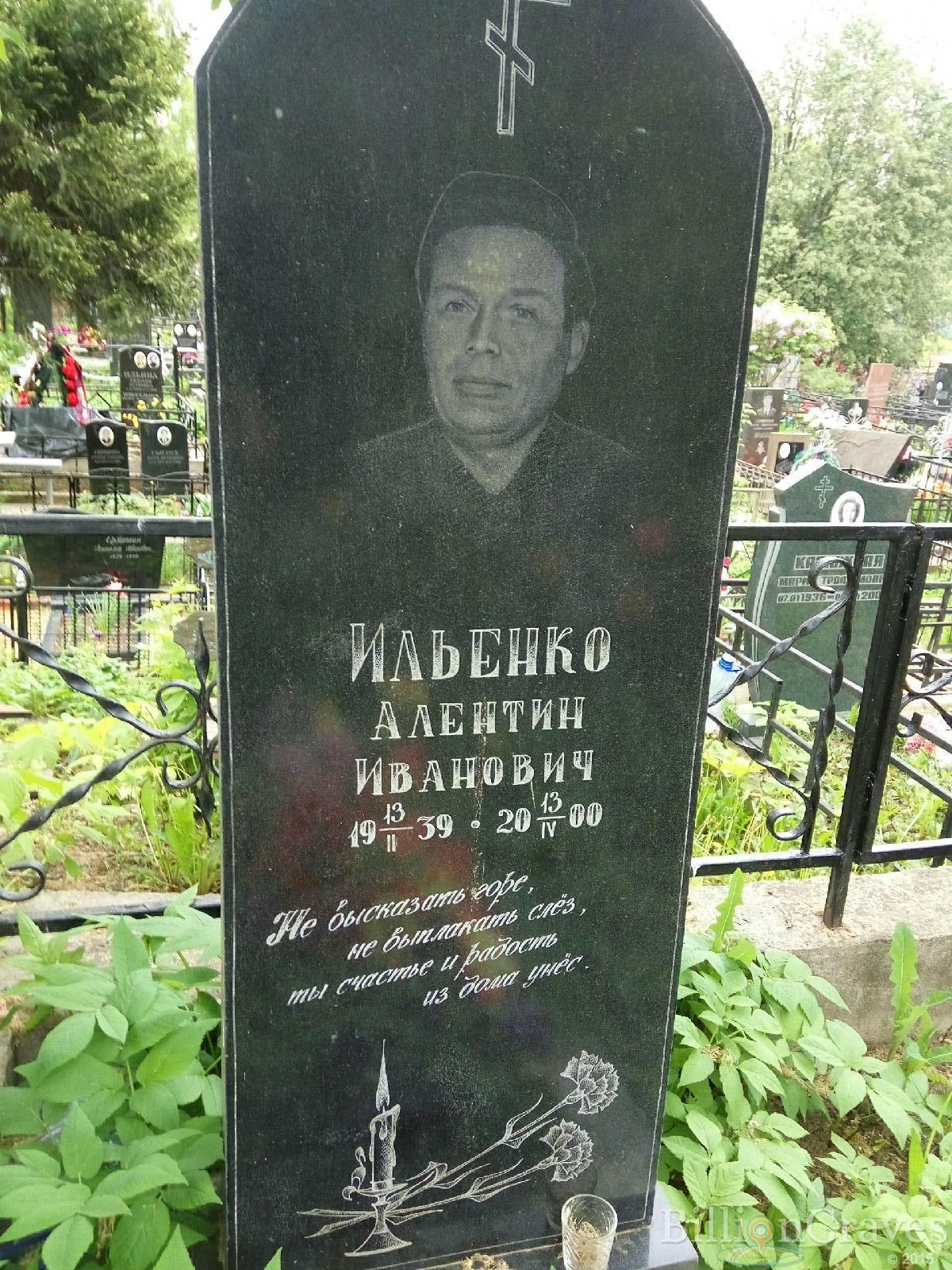 ильенко алентин иванович