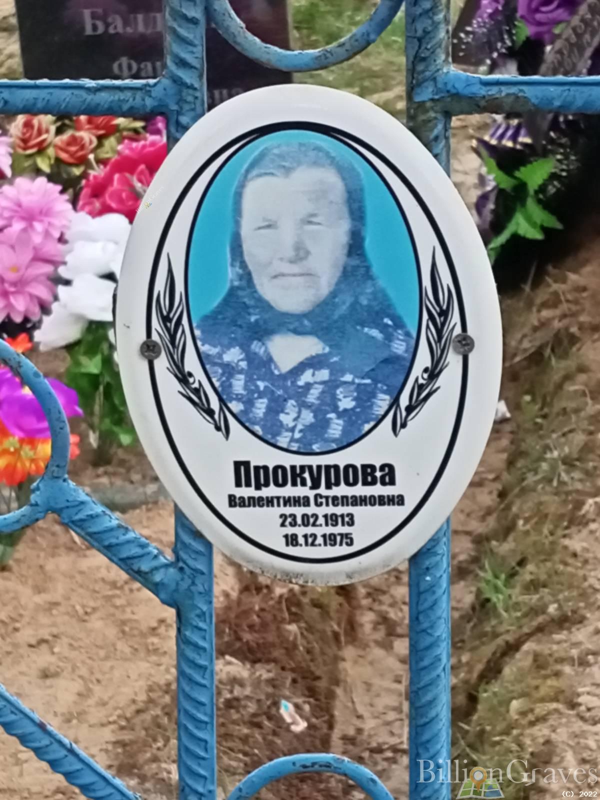 Прокурова Валентина Степановна