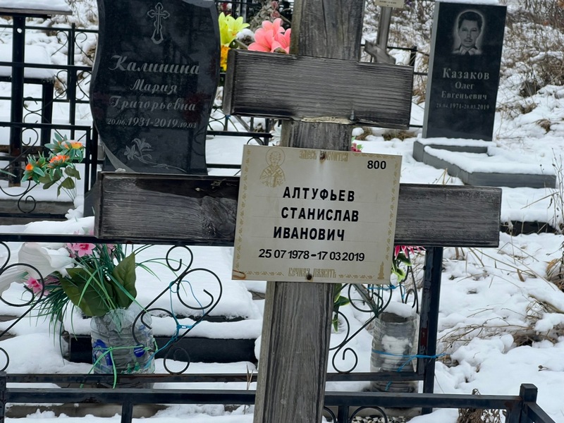 Станислав Алтуфьев Иванович