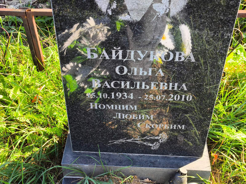 Байдукова