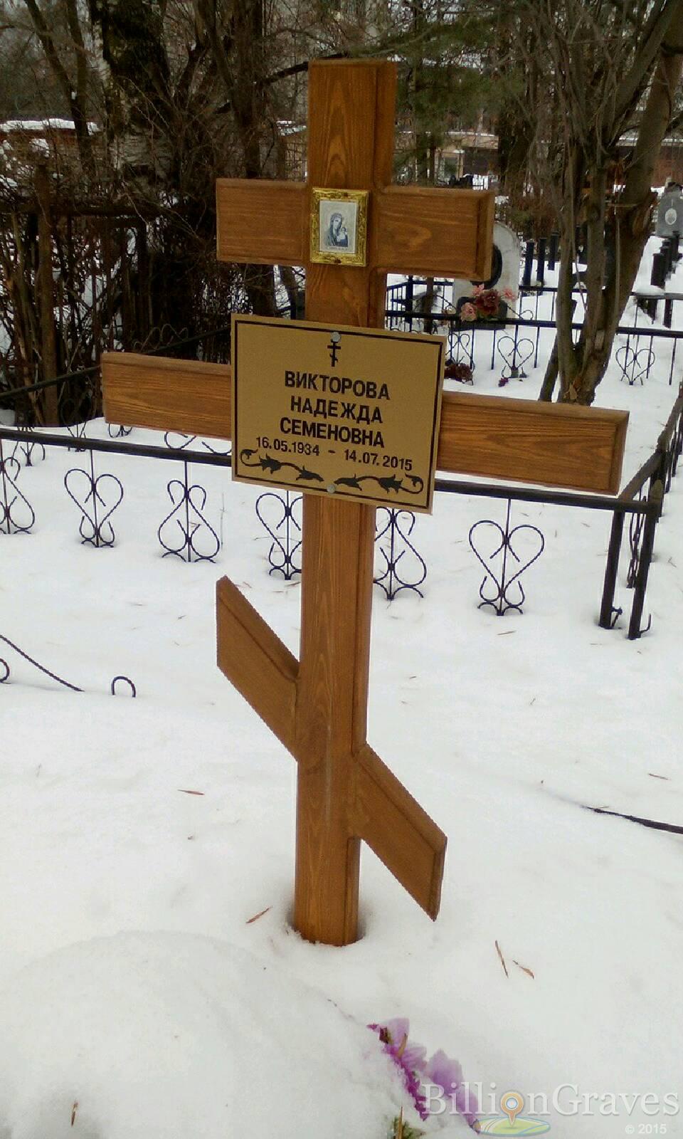 Викторова Надежда Семеновна