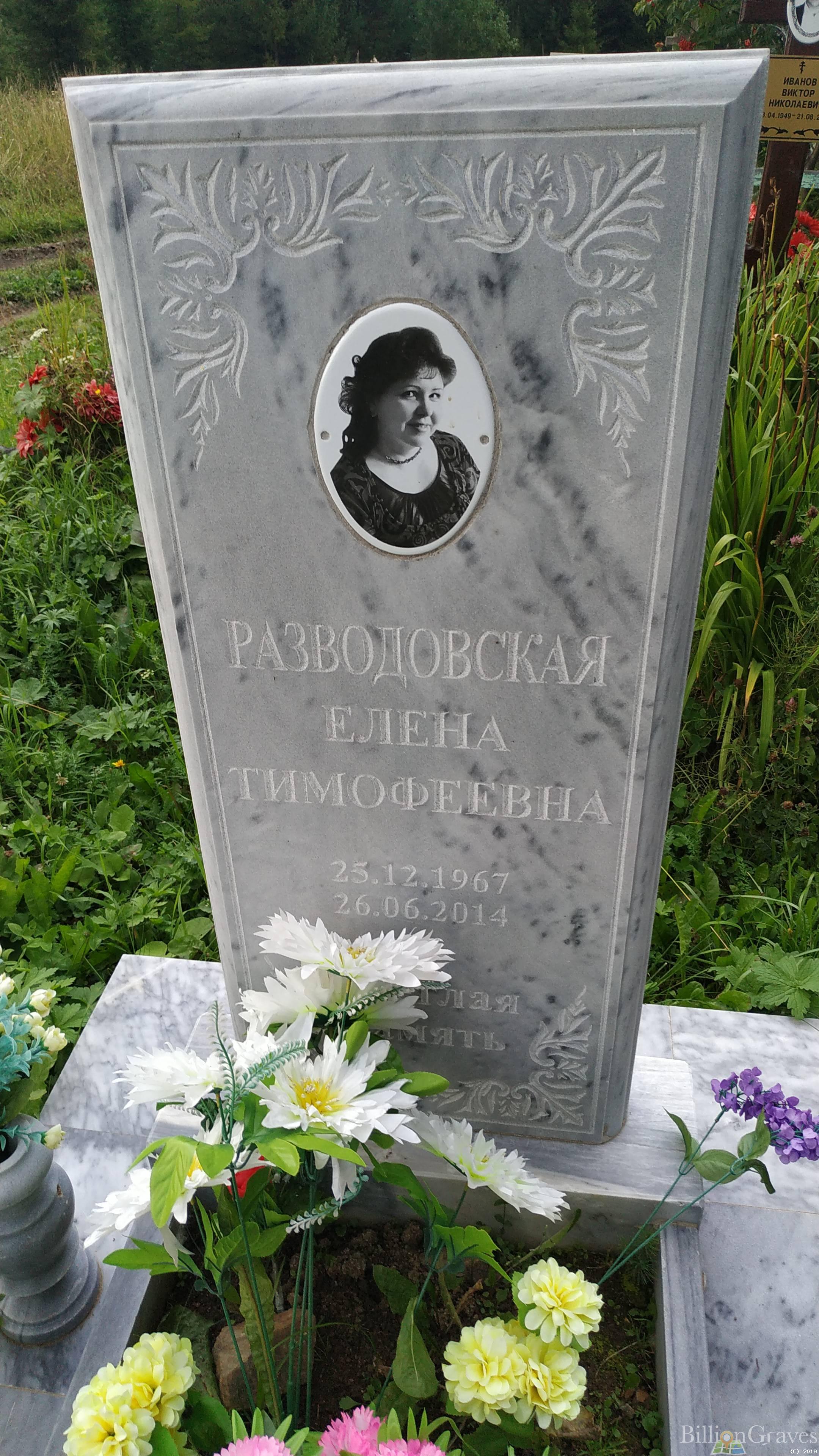 Разводовская Елена Тимофеевна