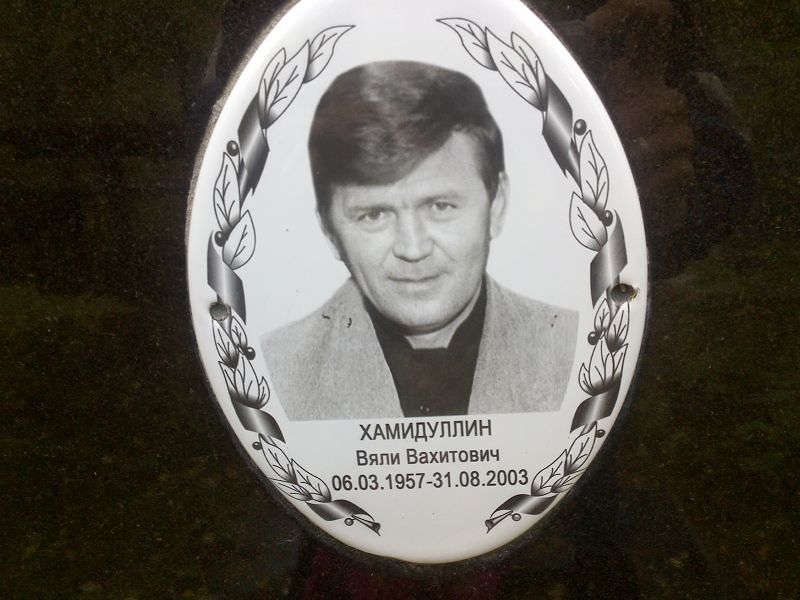 Вяли Хамидуллин Вахитович