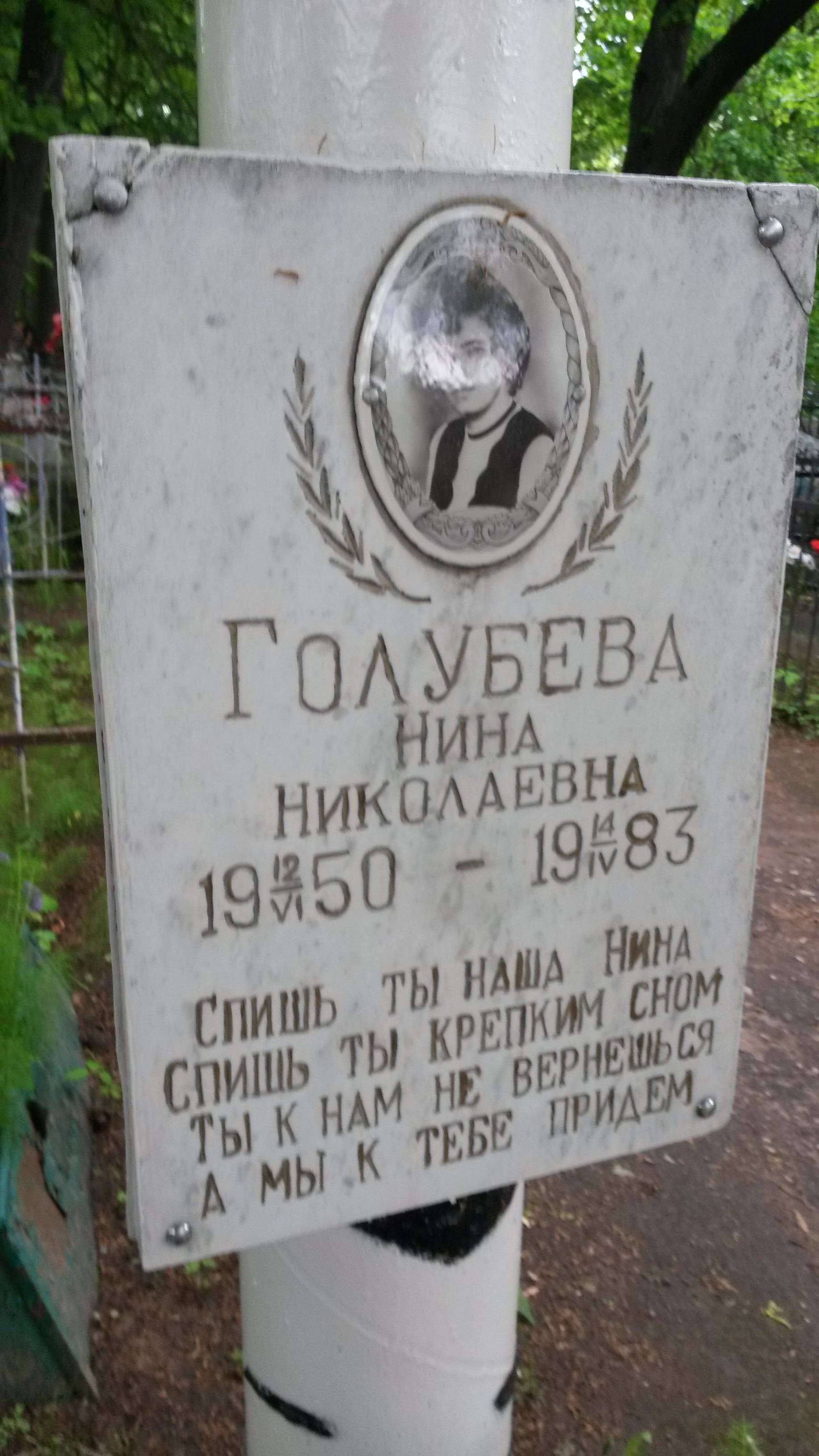 Голубева Нина Николаевна