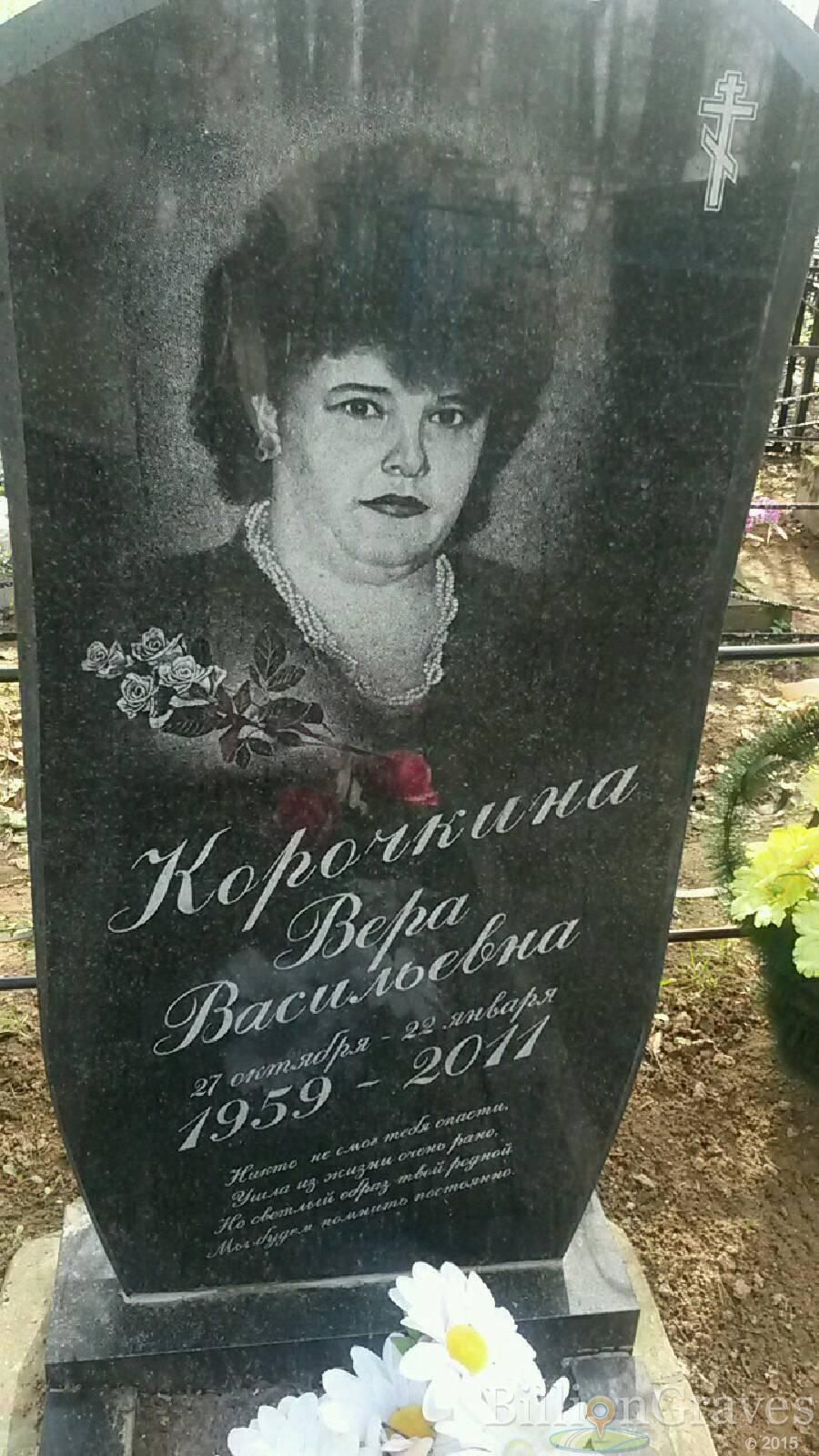 Корочкина Вера Васильевна