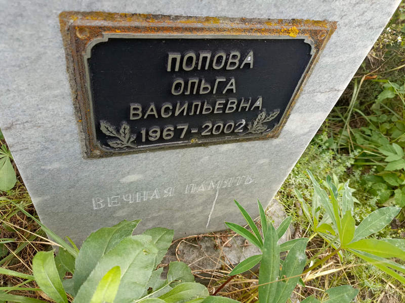 Попова