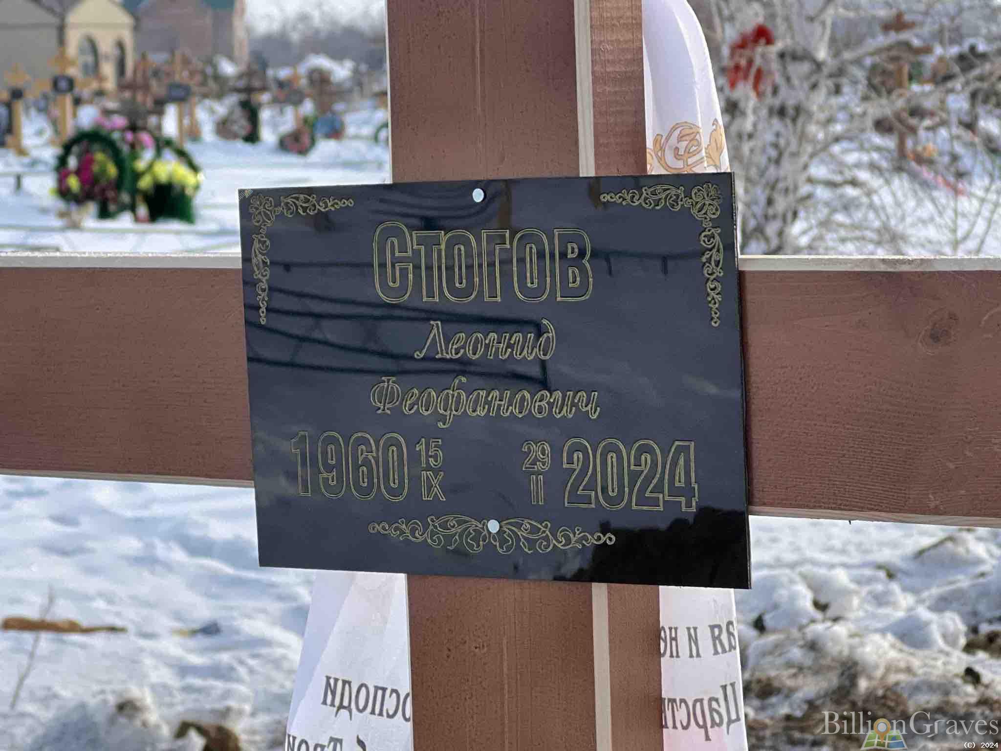 Стогов Леонид Феофанович