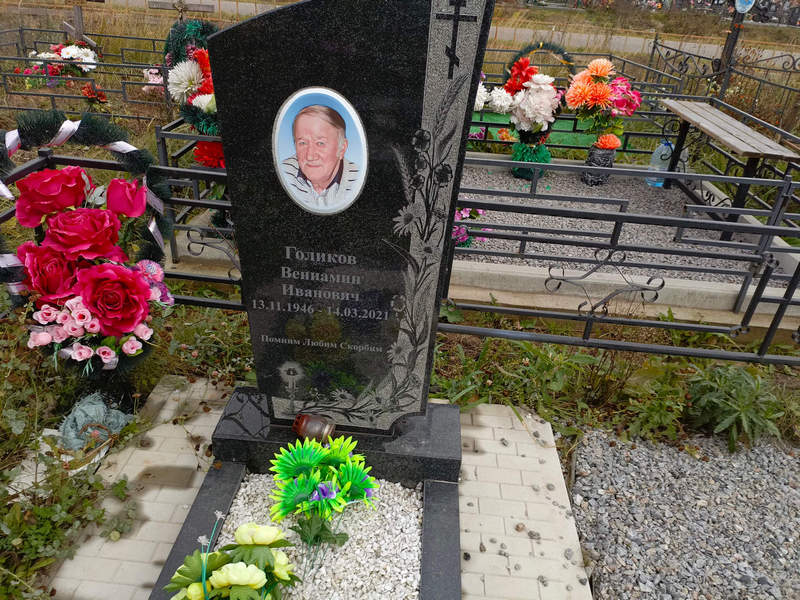 Вениамин Голиков Иванович