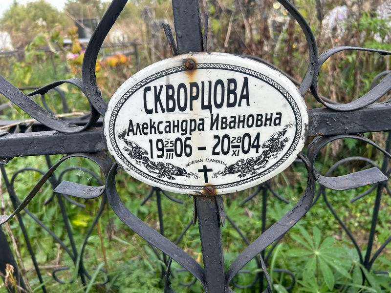 Скворцова Александра Ивановна