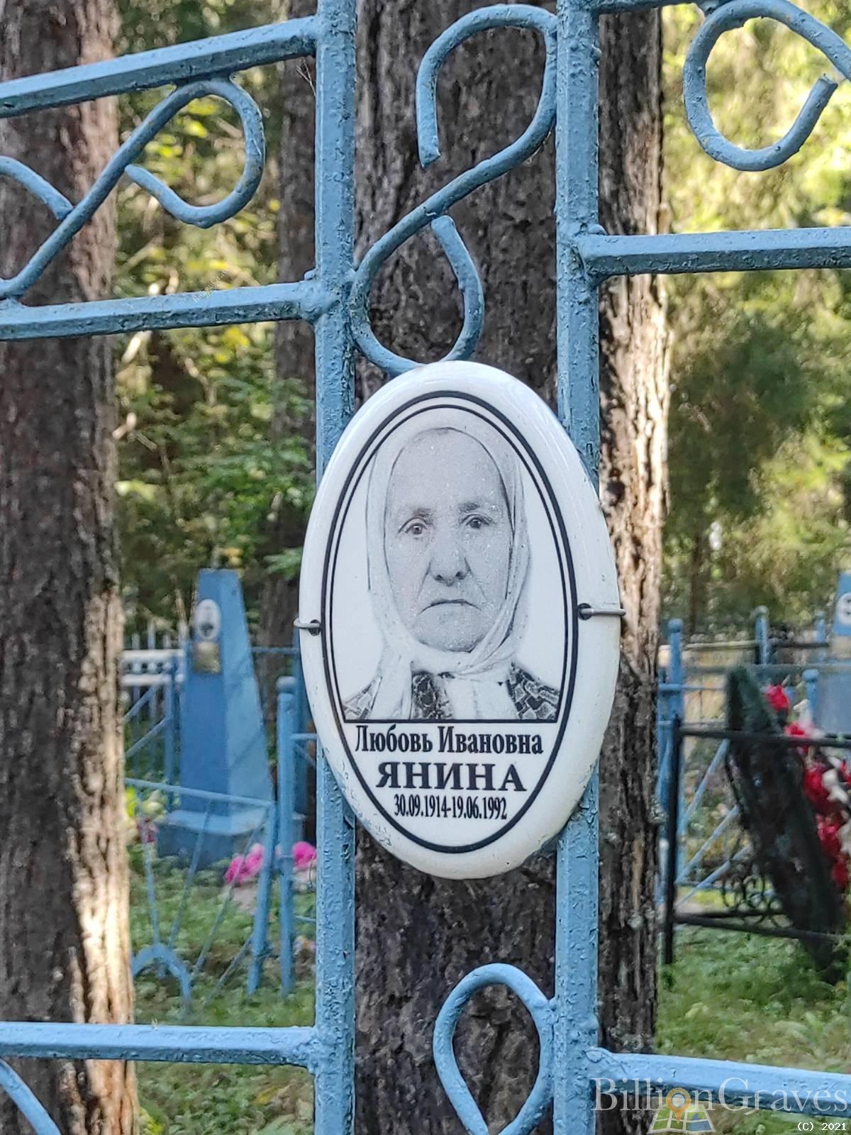 Янина Любовь Ивановна