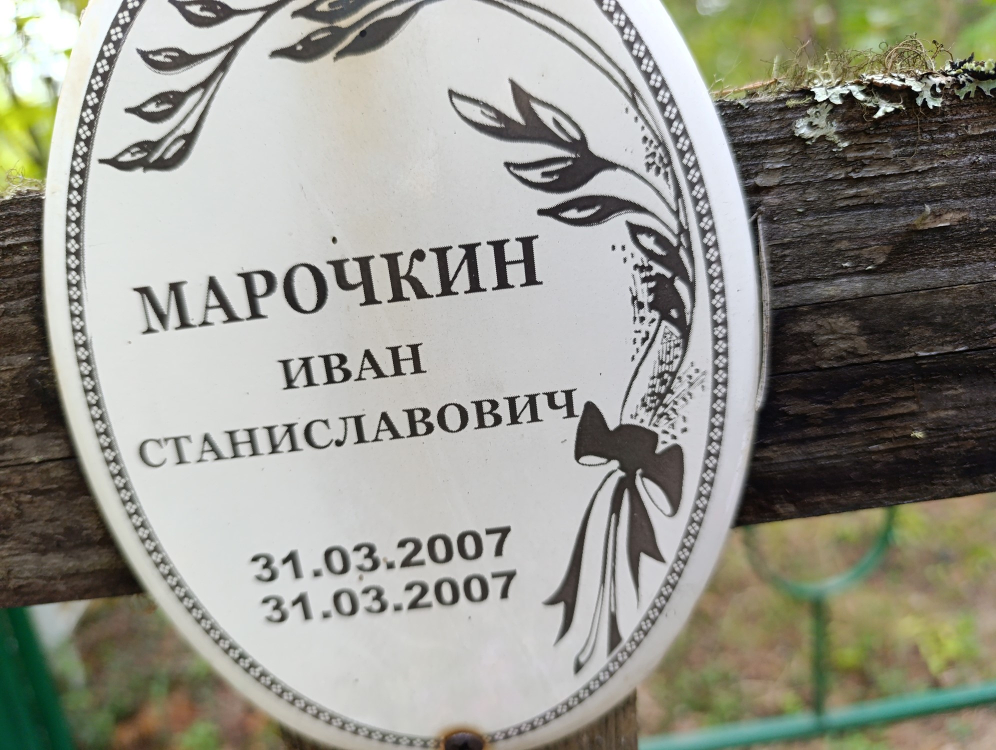 Марочкин Иван Станиславович