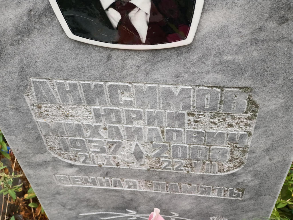 Анисимов Юрий Михайлович