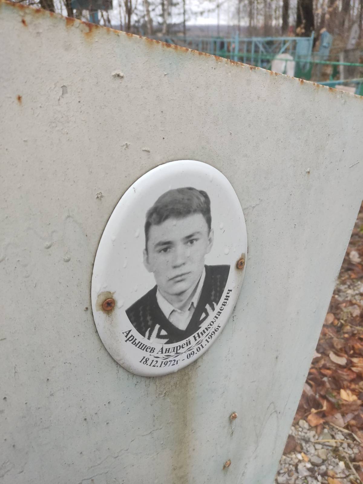 Арышев Андрей Николаевич