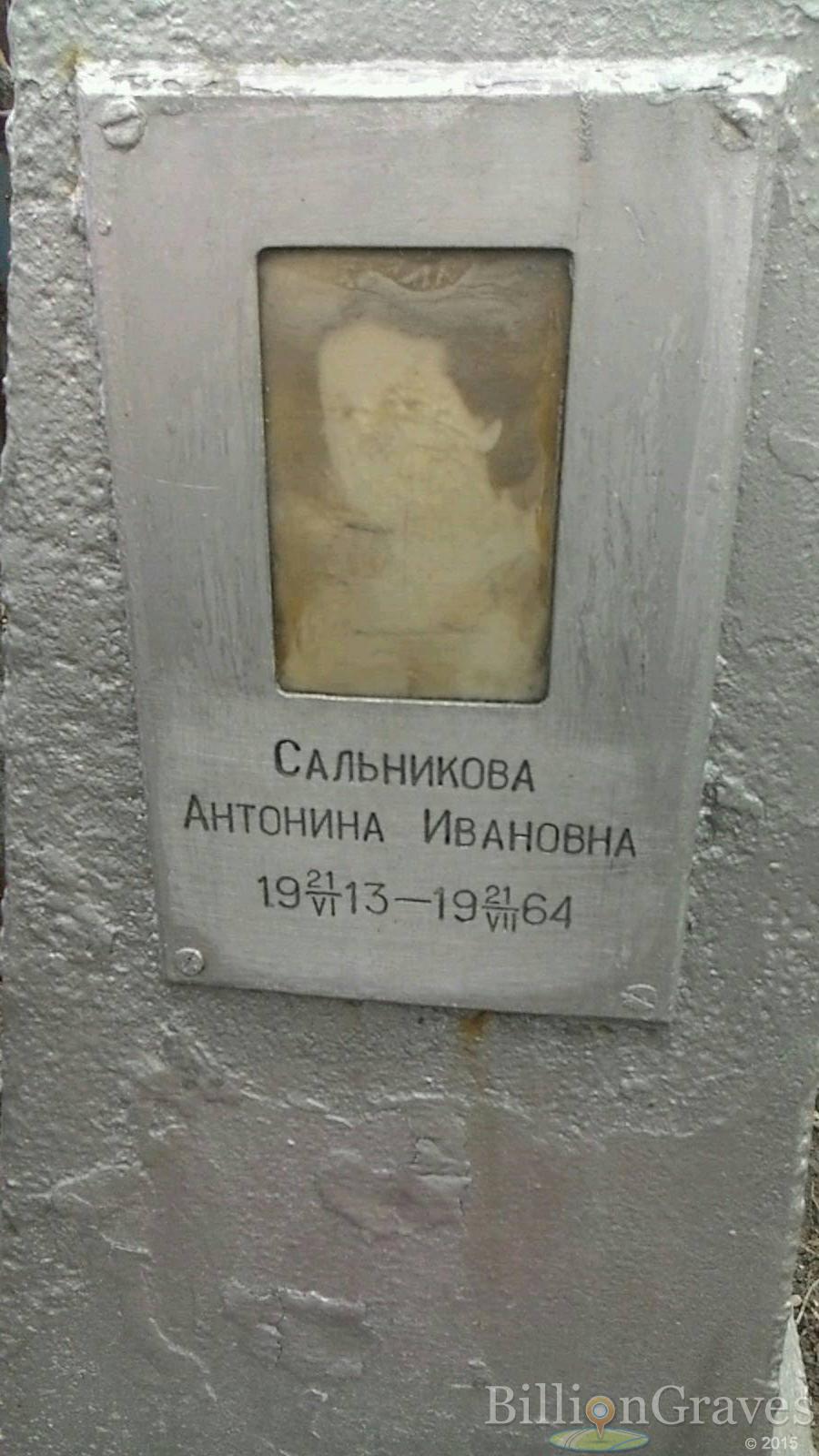 Сальникова Антонина Ивановна