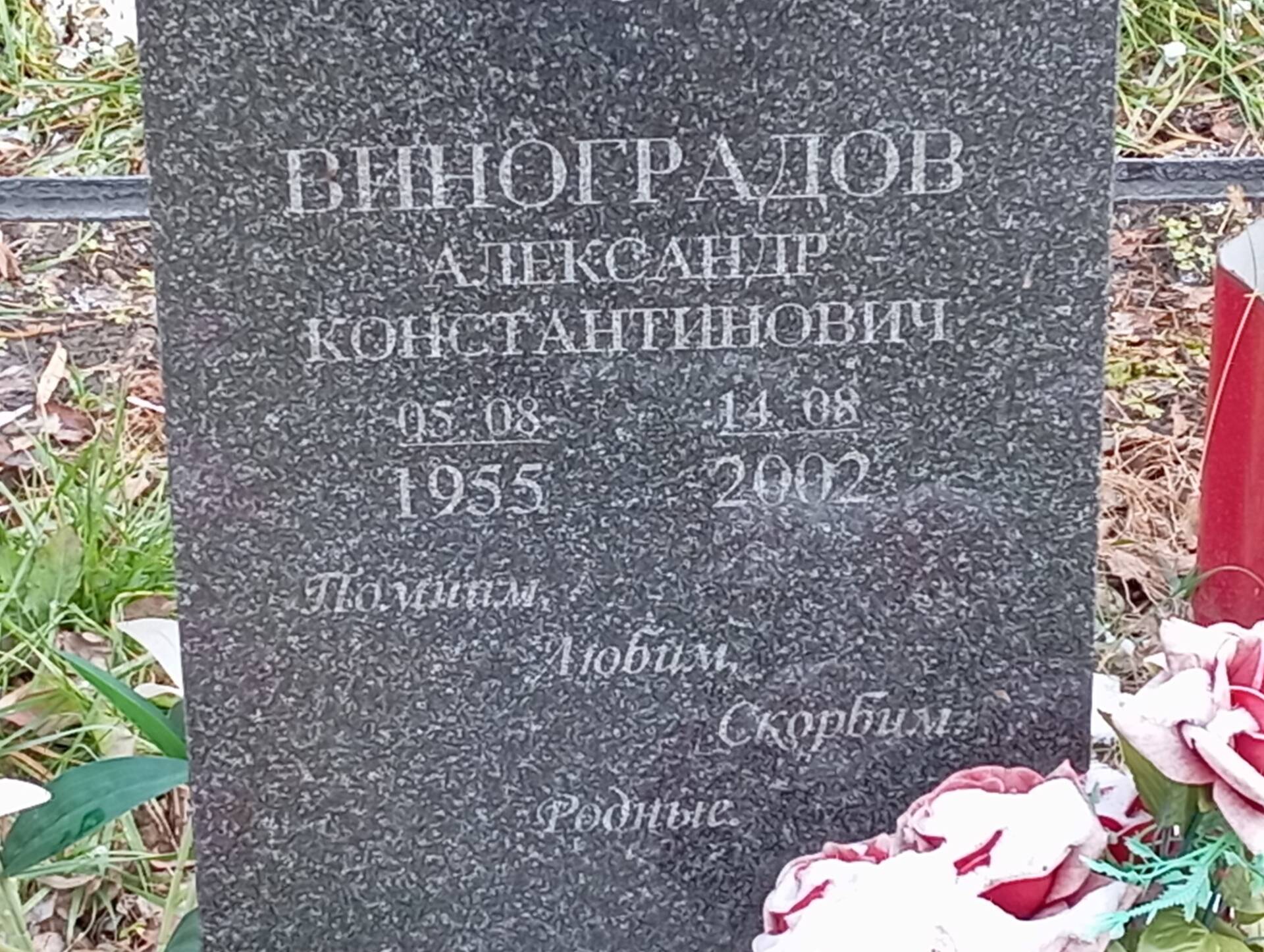 Виноградов Александр Константинович