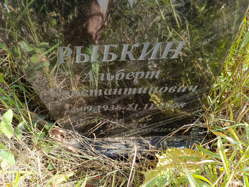 Альберт Рыбкин Константинович