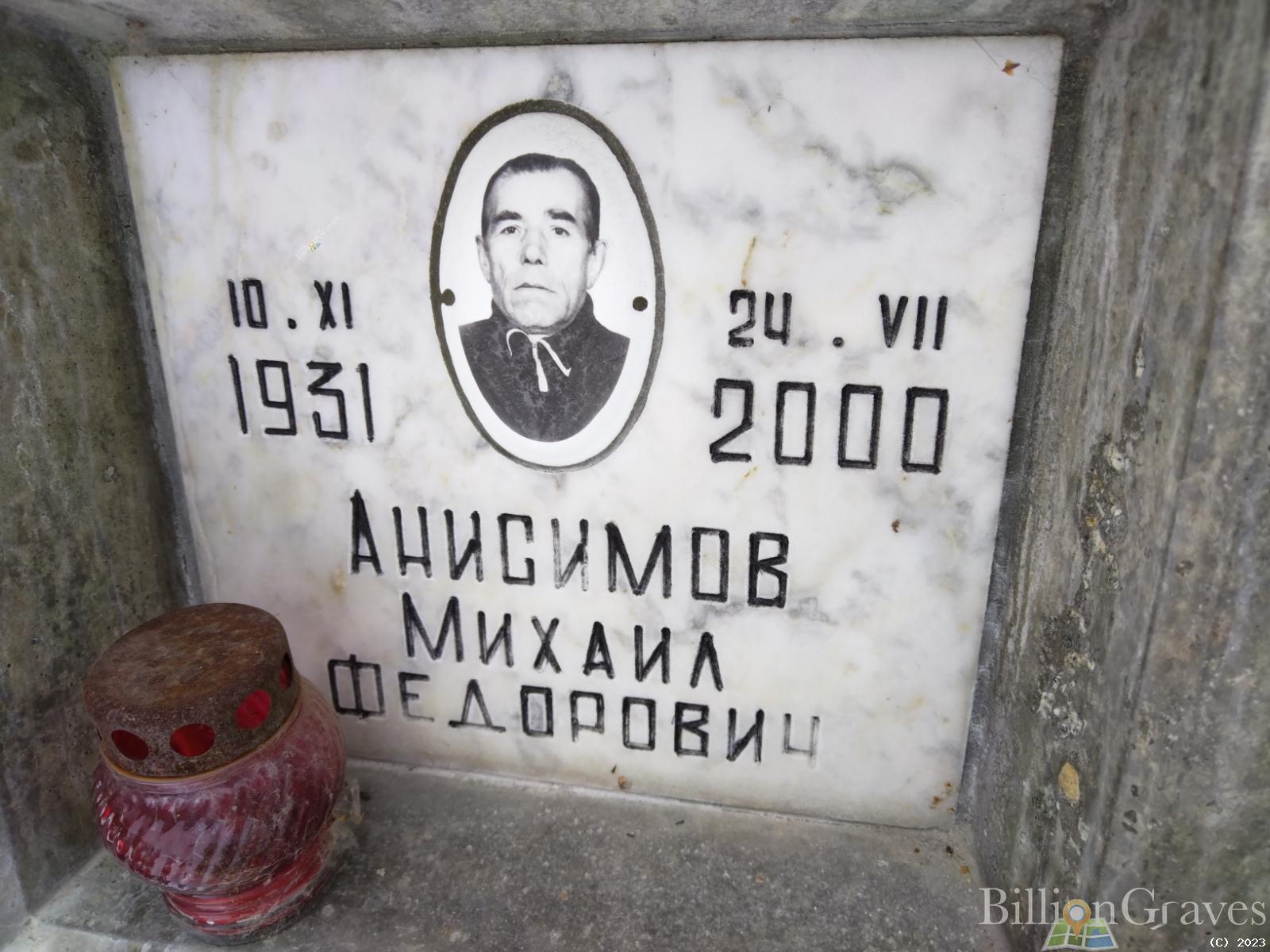 Анисимов Михаил Федорович
