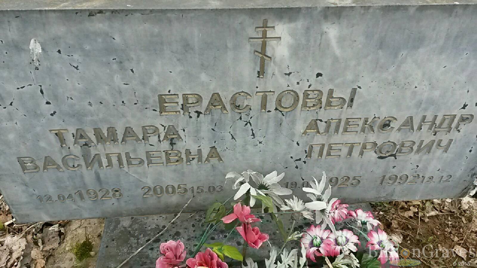 Ерастов Александр Петрович