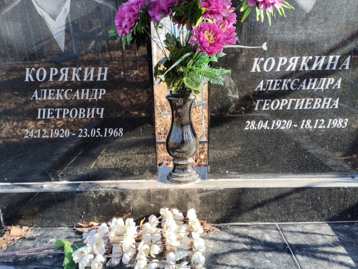 Корякин Александр Петрович