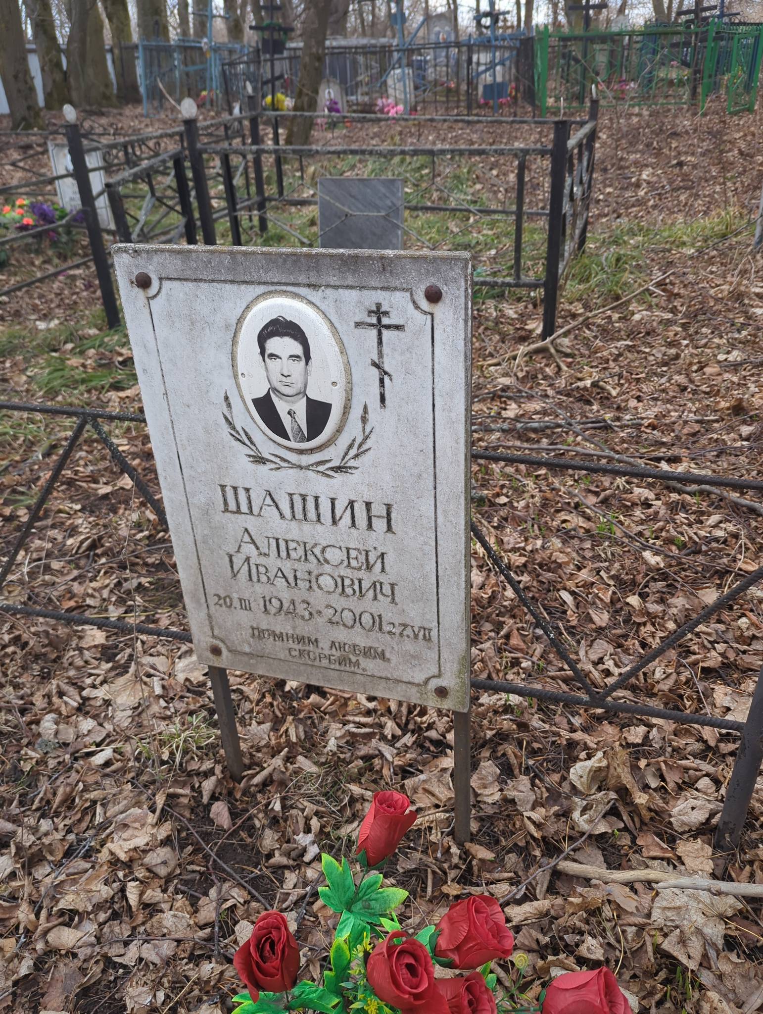 Шашин Алексей Иванович