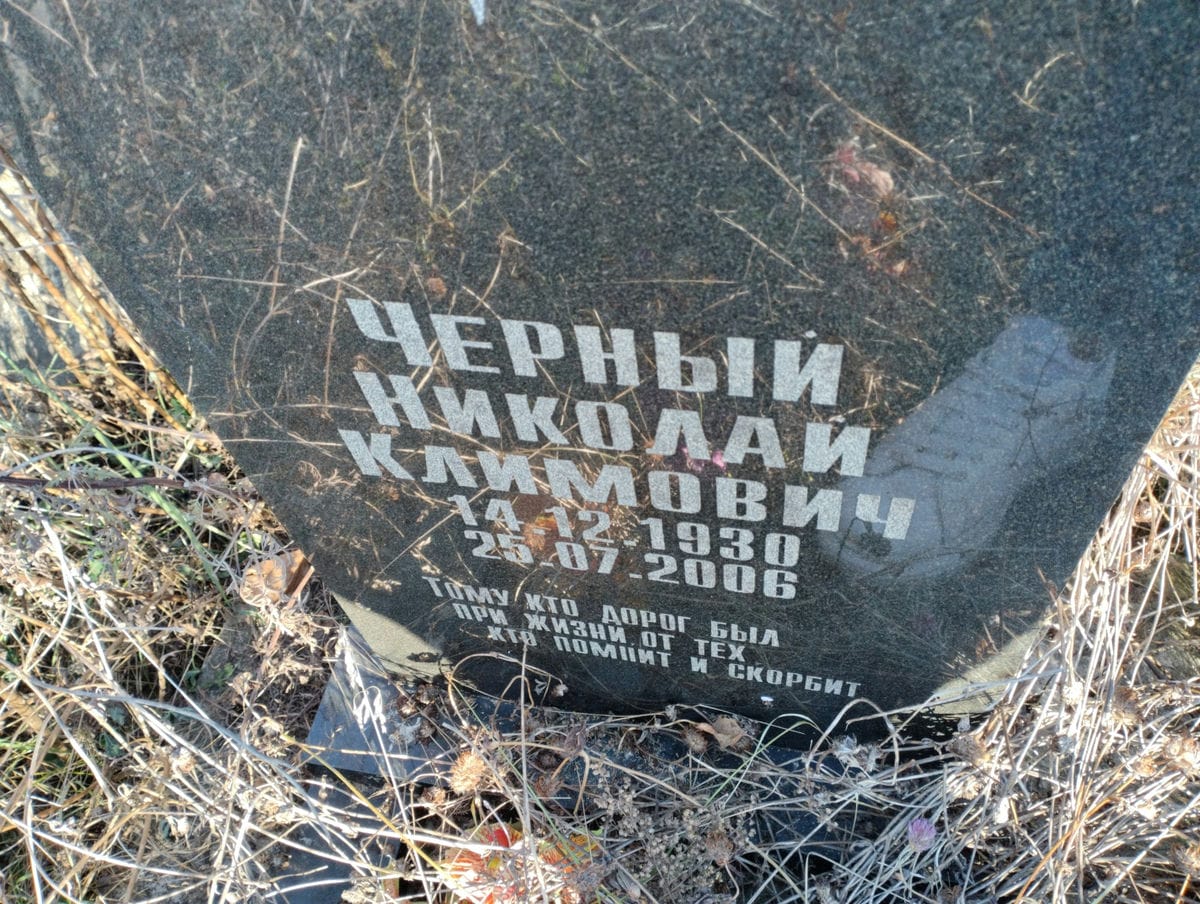 Черный Николай Климович