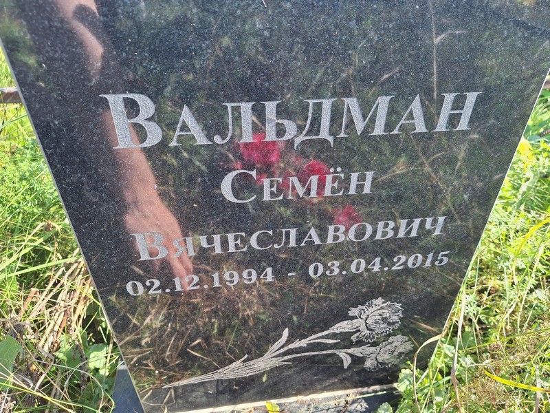 Семен Вальдман Вячеславович