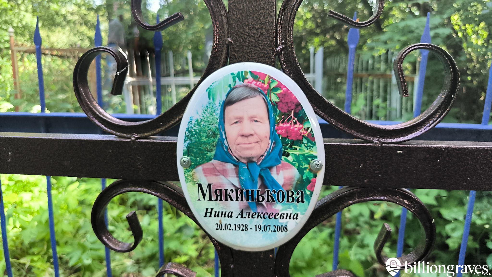 Мякинькова Нина Алексеевна