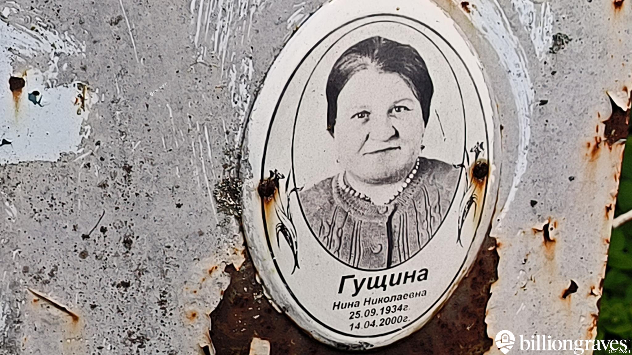 Гущина Нина Николаевна