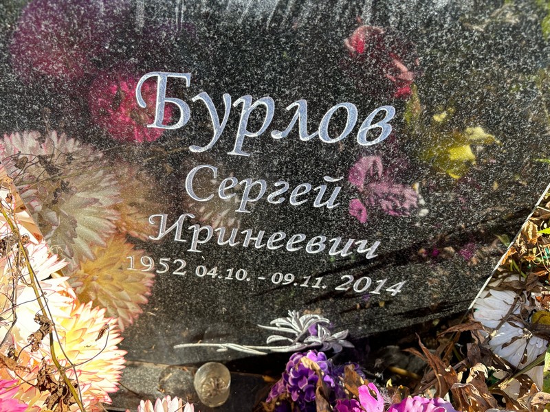 Бурлов