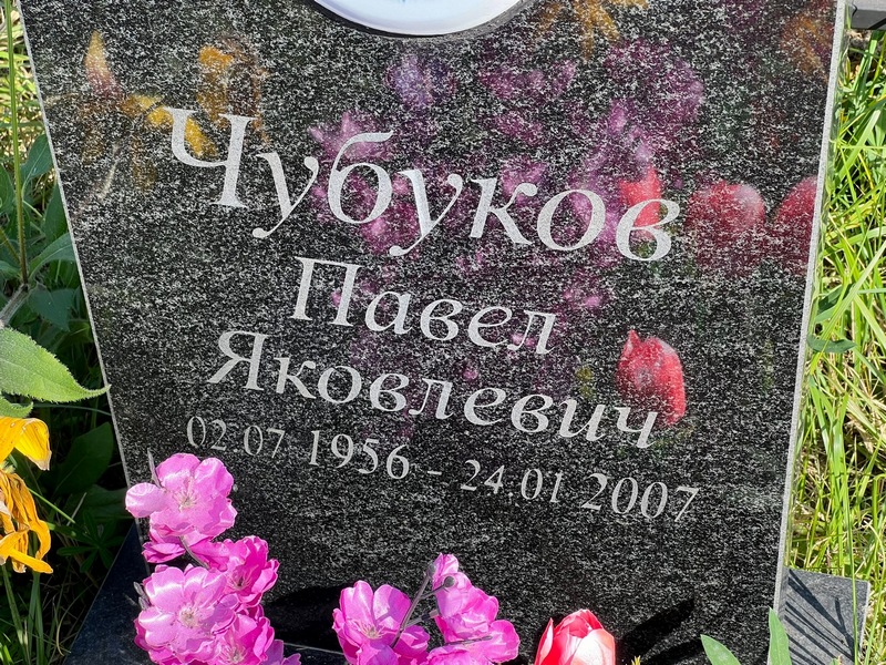 Чубуков