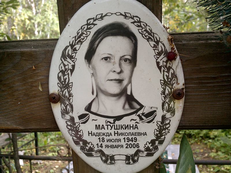 Матушкина