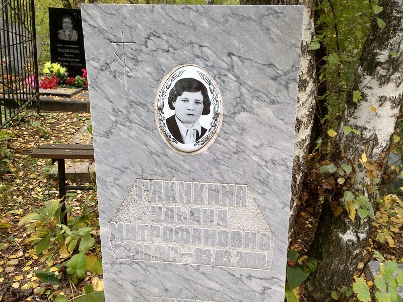Глинкина Ульяна Митрофановна