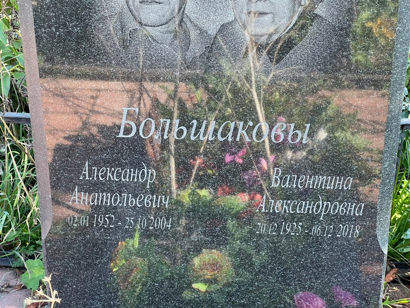 Большакова
