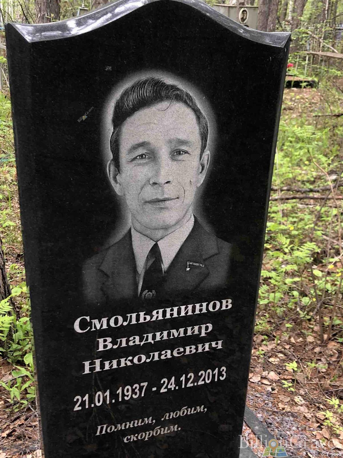 Смольянинов Владимир Николаевич