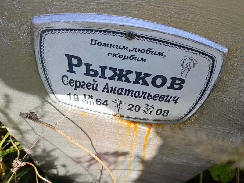 Рыжков