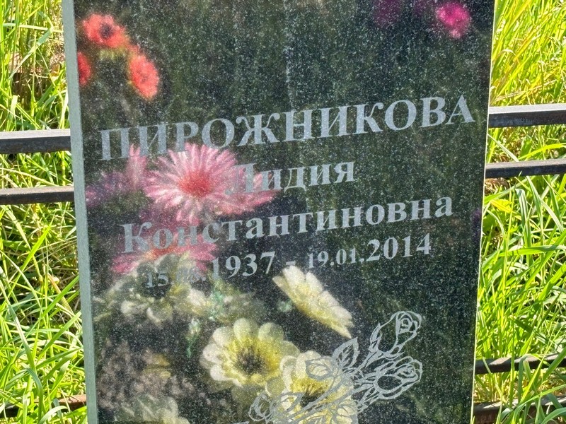 Пирожникова